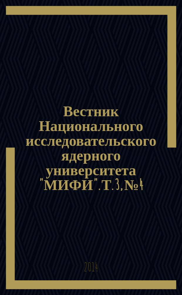 Вестник Национального исследовательского ядерного университета "МИФИ". Т. 3, № 4