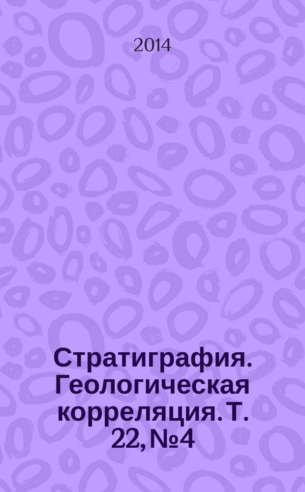 Стратиграфия. Геологическая корреляция. Т. 22, № 4