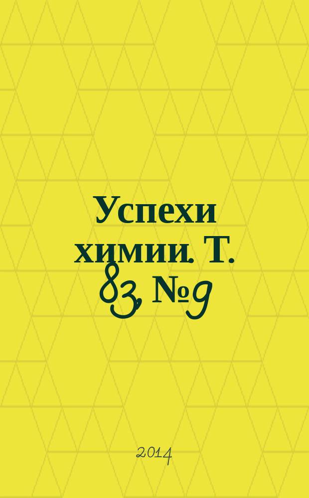 Успехи химии. Т. 83, № 9