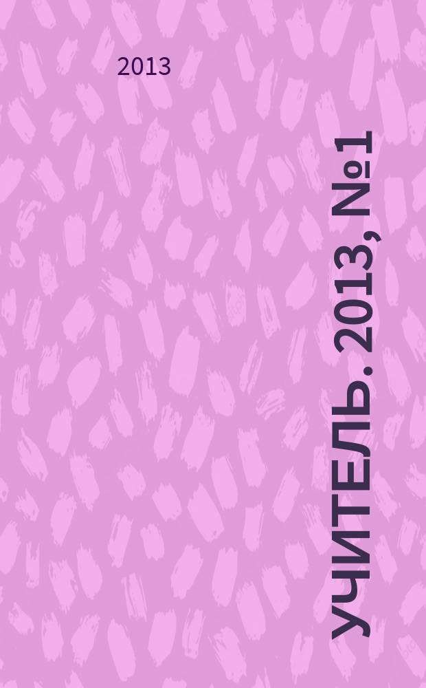 Учитель. 2013, № 1 (94)