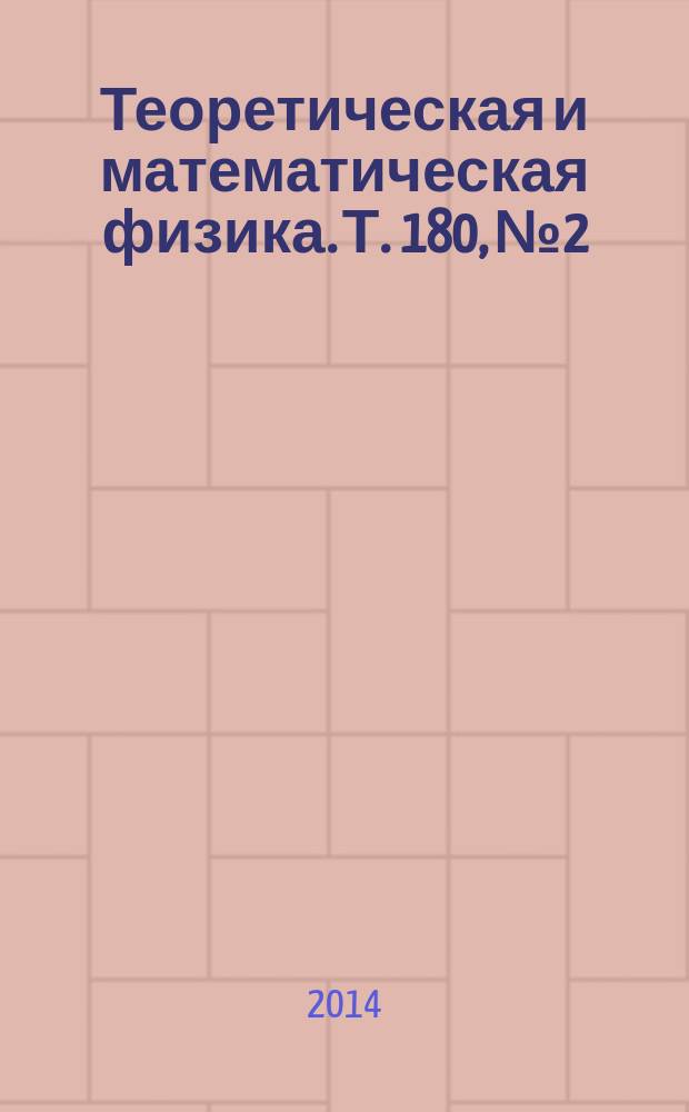 Теоретическая и математическая физика. Т. 180, № 2