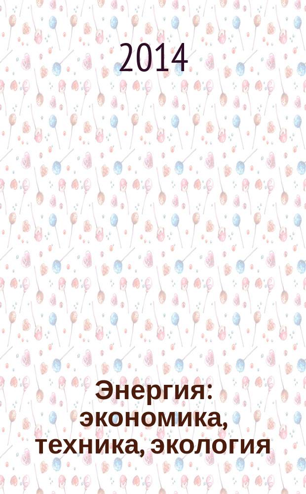 Энергия: экономика, техника, экология : Ежемес. науч.-попул. ил. журн. Президиума АН СССР. 2014, № 8