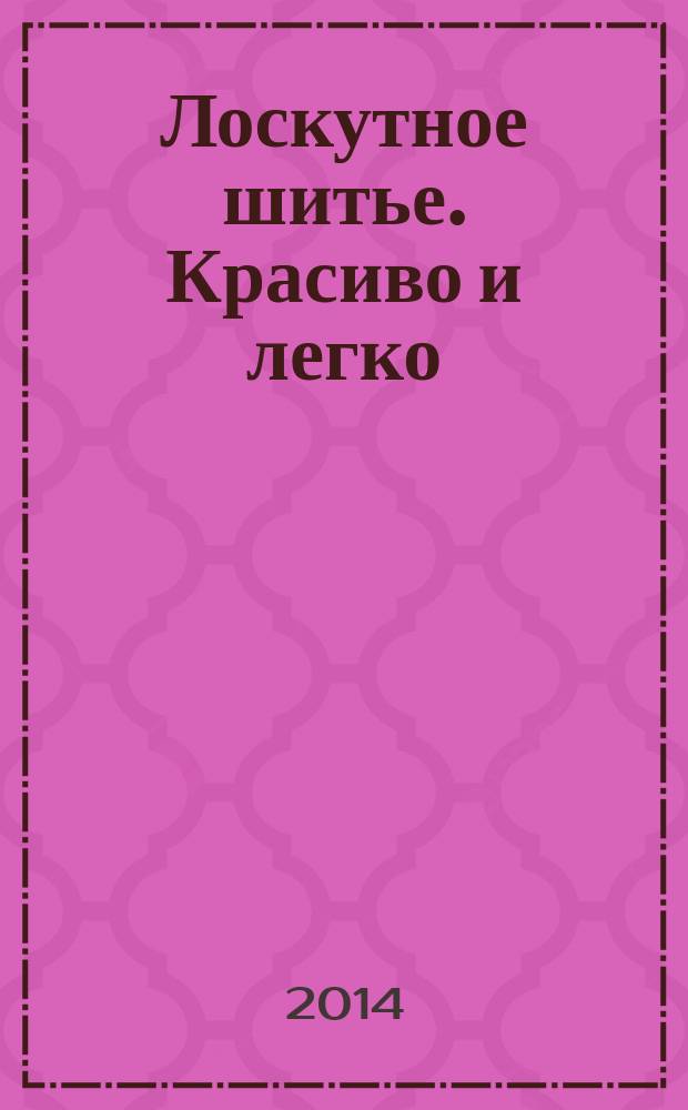 Лоскутное шитье. Красиво и легко : периодическое издание коллекция для взрослых. 2014, № 6