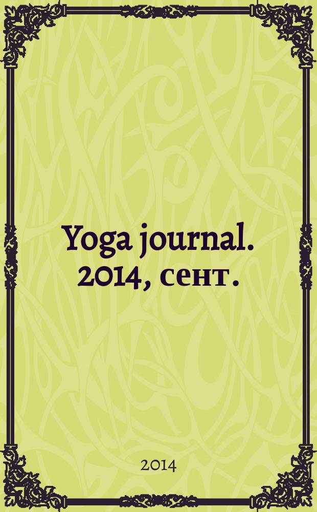 Yoga journal. 2014, сент./окт. (63)