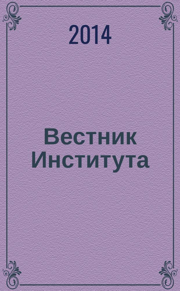 Вестник Института : преступление. Наказание. Исправление научно-практический журнал Вологодского института права и экономики Федеральной службы исполнения наказаний. 2014, № 1 (25)