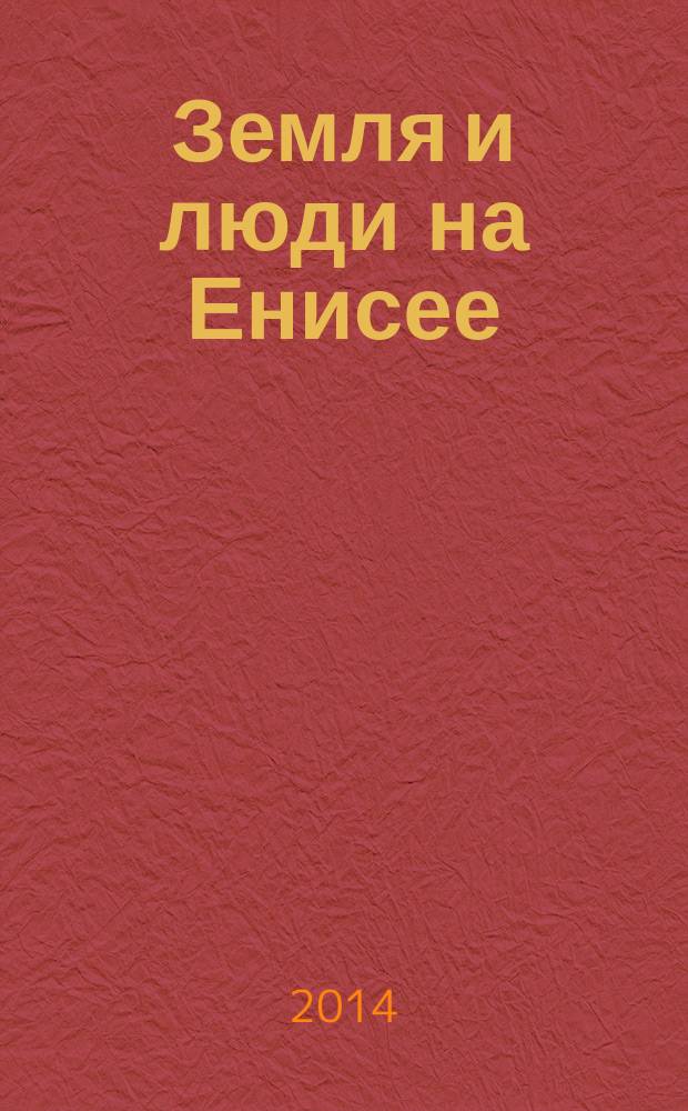 Земля и люди на Енисее : журнал о сельском хозяйстве Красноярского края. 2014, № 6 (37)