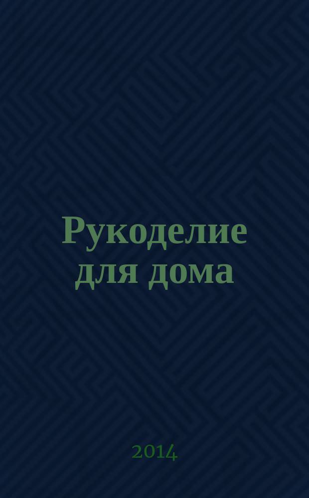 Рукоделие для дома : все, что нужно для создания восхитительного пледа и подушек. Вып. 52