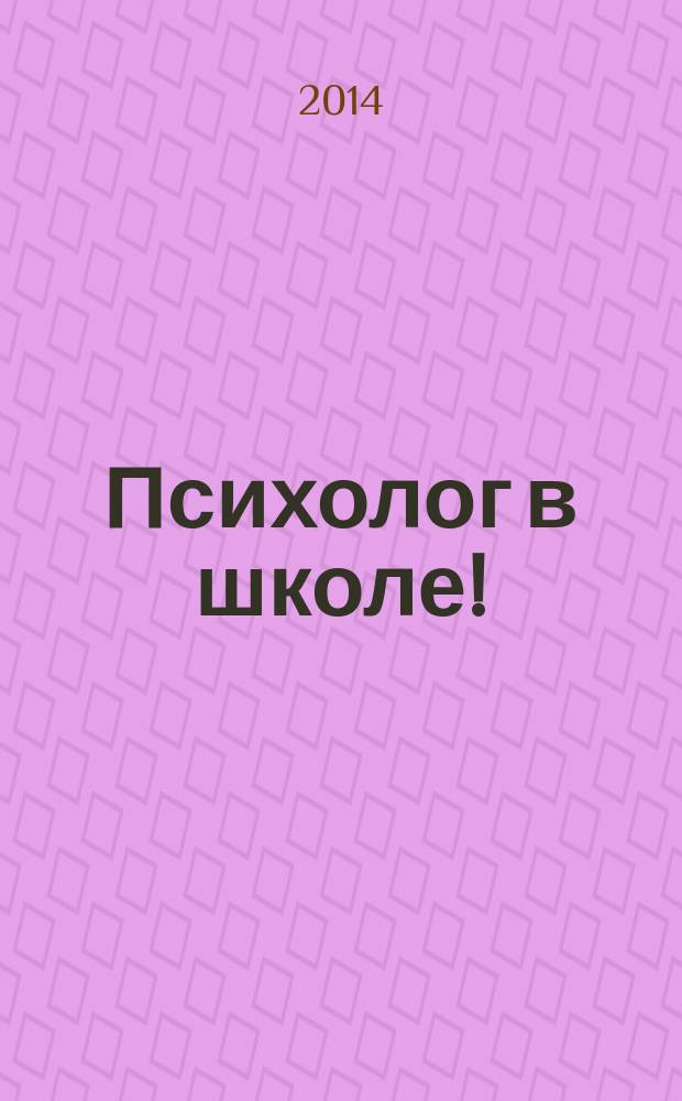 Психолог в школе ! : комплексная поддержка для учителя научно-методический журнал. 2014, № 9 (9)