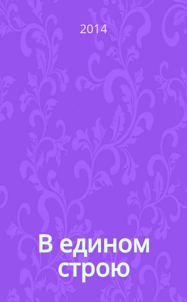 В едином строю : Общ.-полит. науч.-попул. ежемес. журн. Центр. правл. всерос. об-ва глухих. 2014, 9