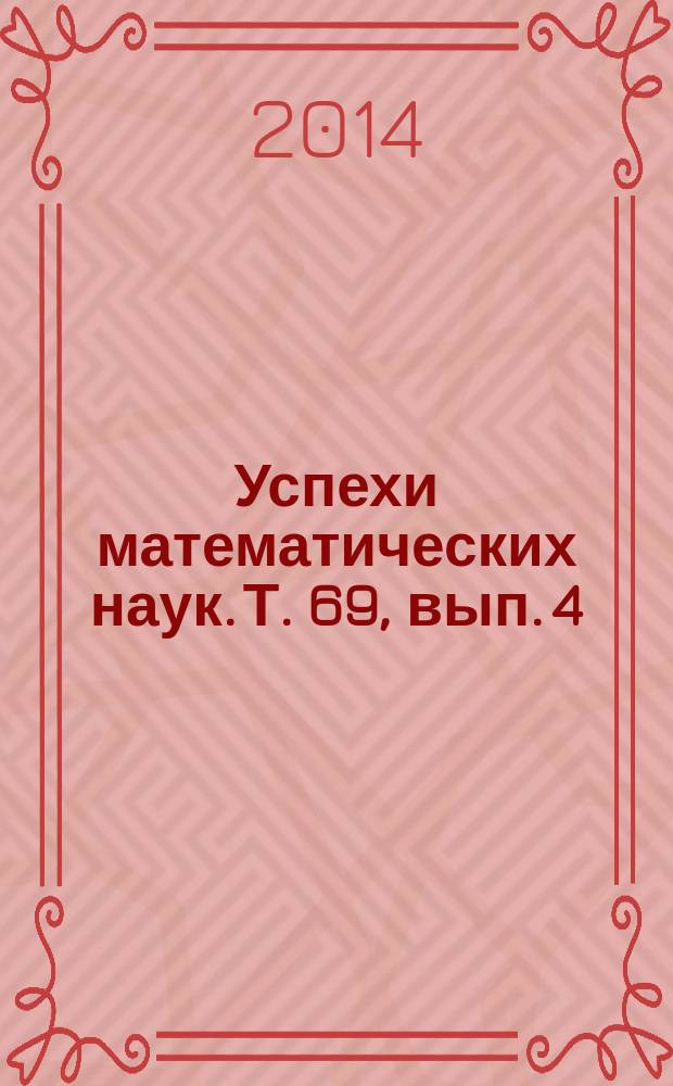 Успехи математических наук. Т. 69, вып. 4 (418)