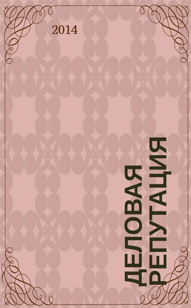 Деловая репутация : все точки над i еженедельный журнал. 2014, № 33 (625)