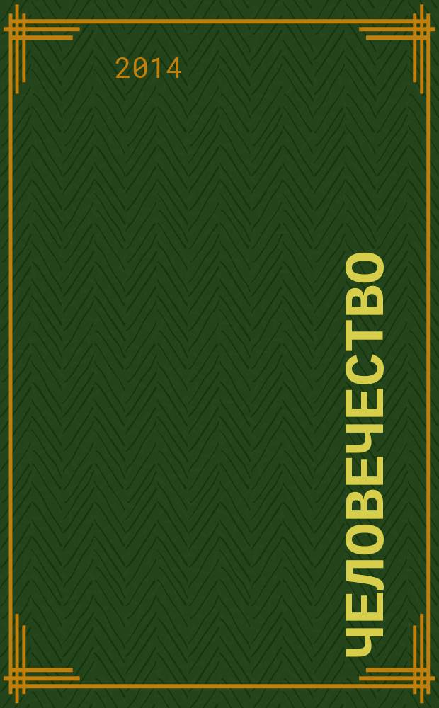 Человечество : литературный журнал не для всех. 2014, № 3 (35)