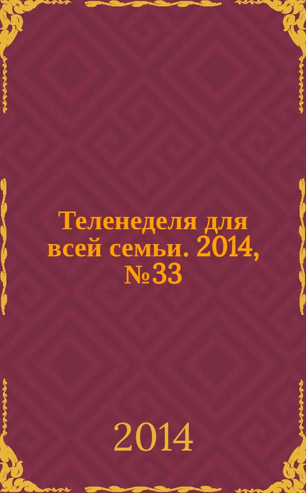 Теленеделя для всей семьи. 2014, № 33 (437)
