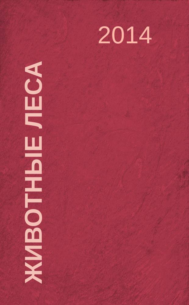 Животные леса : еженедельное издание издание для детей старшего дошкольного возраста. 2014, № 30 : Муравьи