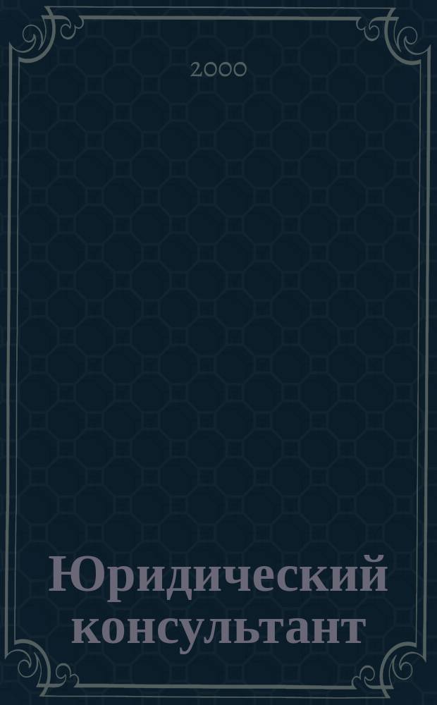 Юридический консультант : Ежемес. информ.-аналит. журн. 2000, № 1 (73)