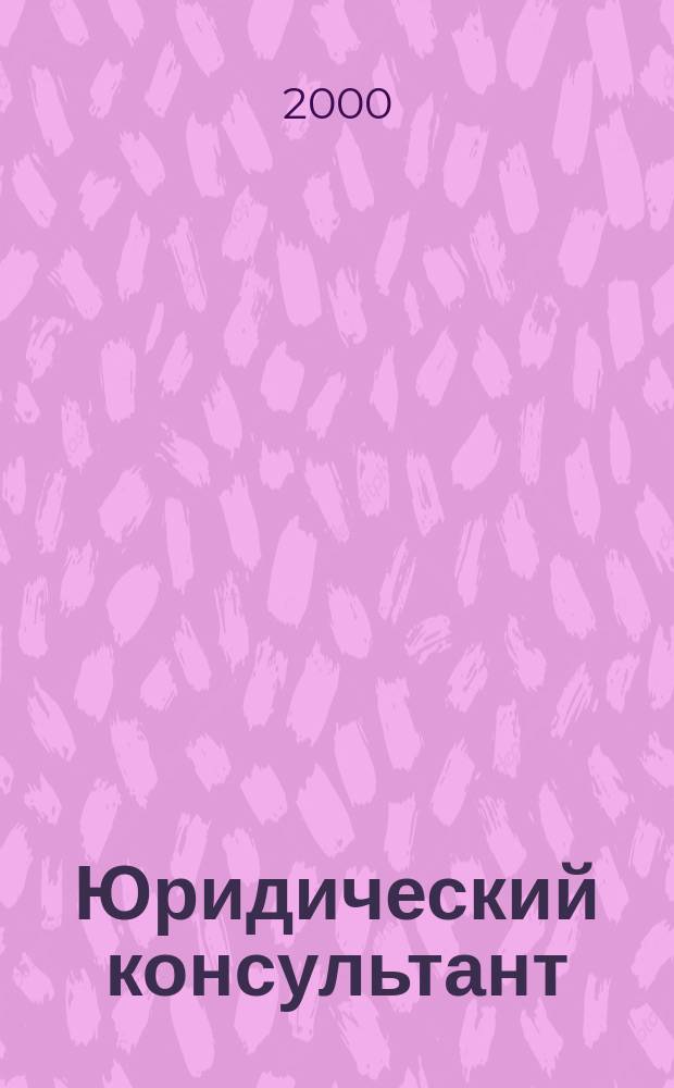 Юридический консультант : Ежемес. информ.-аналит. журн. 2000, № 4 (76)
