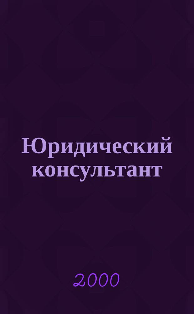 Юридический консультант : Ежемес. информ.-аналит. журн. 2000, № 5 (77)