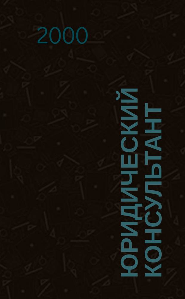 Юридический консультант : Ежемес. информ.-аналит. журн. 2000, № 6 (78)