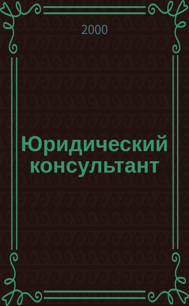 Юридический консультант : Ежемес. информ.-аналит. журн. 2000, № 8 (80)