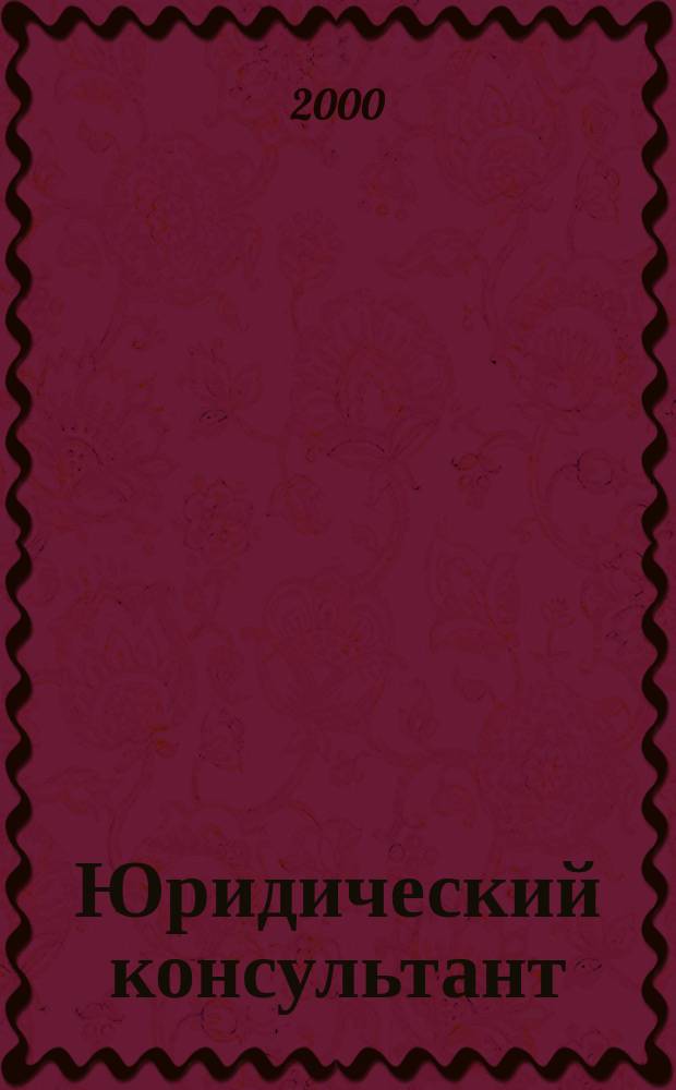 Юридический консультант : Ежемес. информ.-аналит. журн. 2000, № 11/12 (82/83)