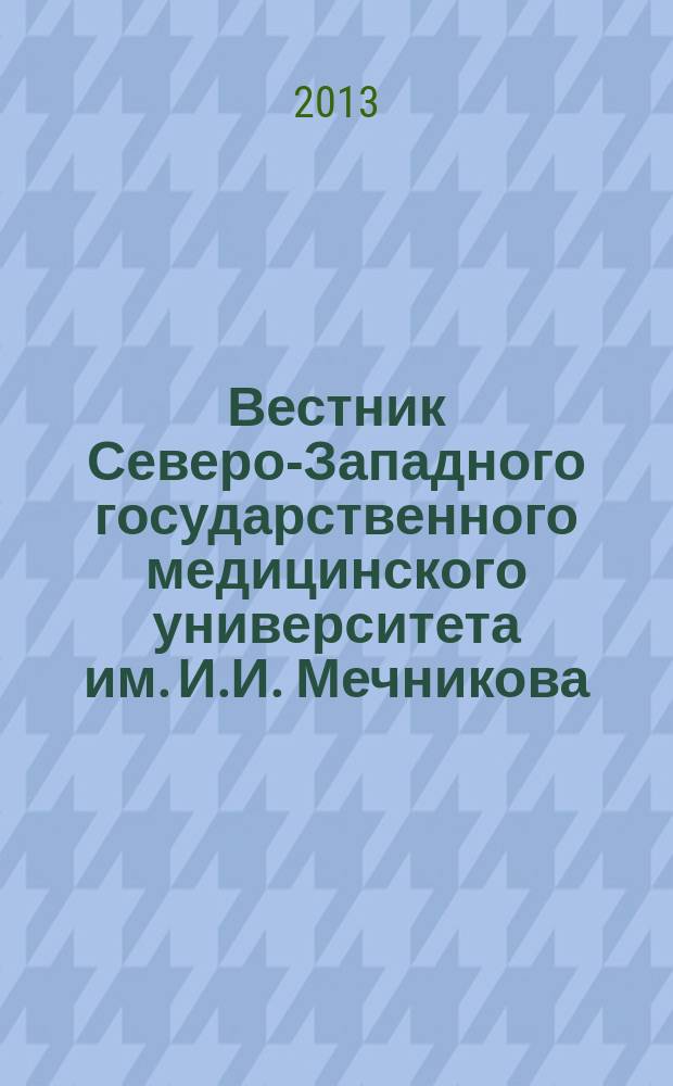 Вестник Северо-Западного государственного медицинского университета им. И.И. Мечникова : научно-практический журнал. Т. 5, № 3