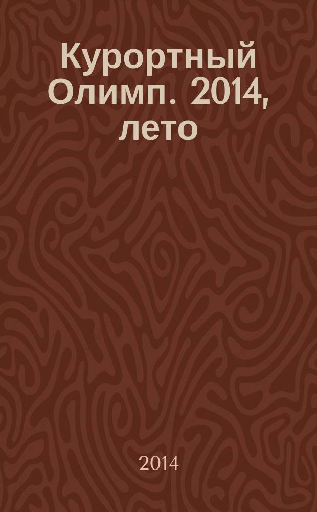 Курортный Олимп. 2014, лето/осень