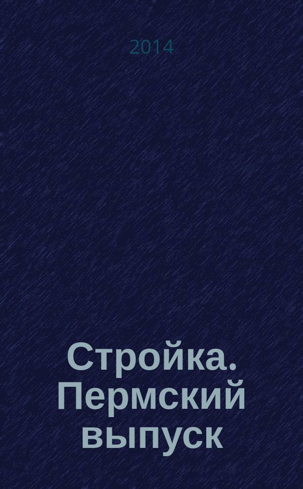 Стройка. Пермский выпуск : рекламно-информационное издание. 2014, № 24 (481)