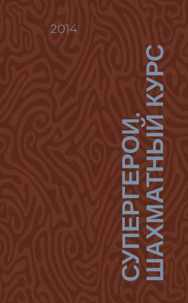 Супергерои. Шахматный курс : еженедельное издание. 2014, № 26