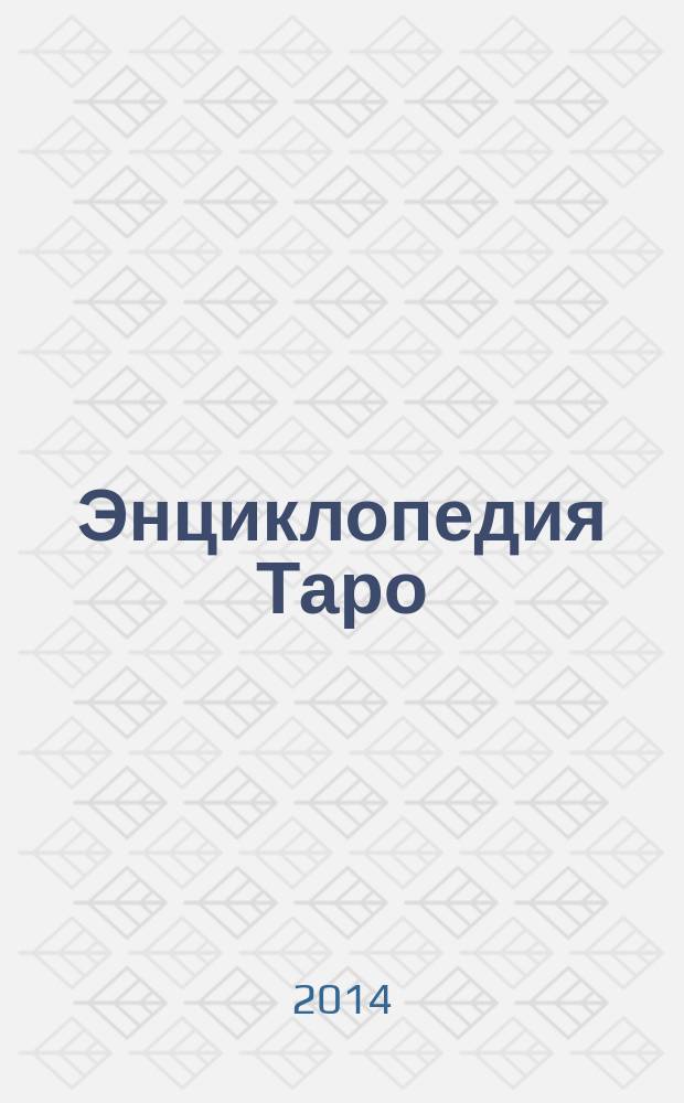Энциклопедия Таро : искусство предсказания коллекция для взрослых периодическое издание. № 17