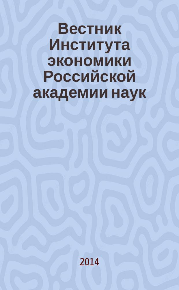 Вестник Института экономики Российской академии наук : научный журнал. 2014, № 4