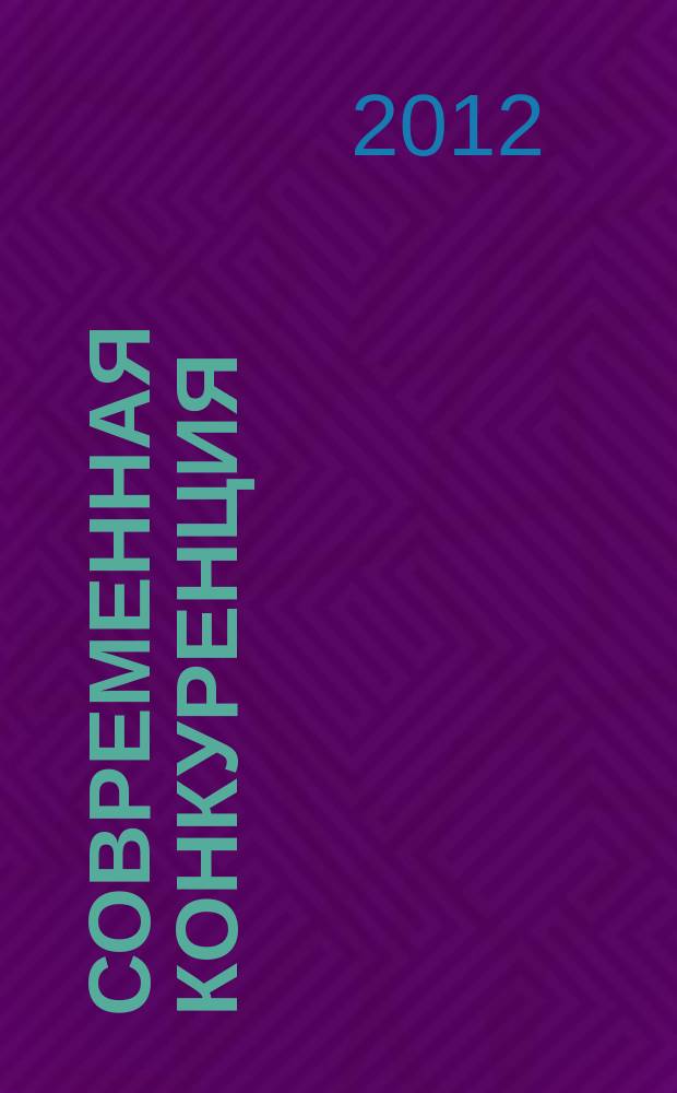 Современная конкуренция : СК научно-практический журнал. 2012, № 5 (35)