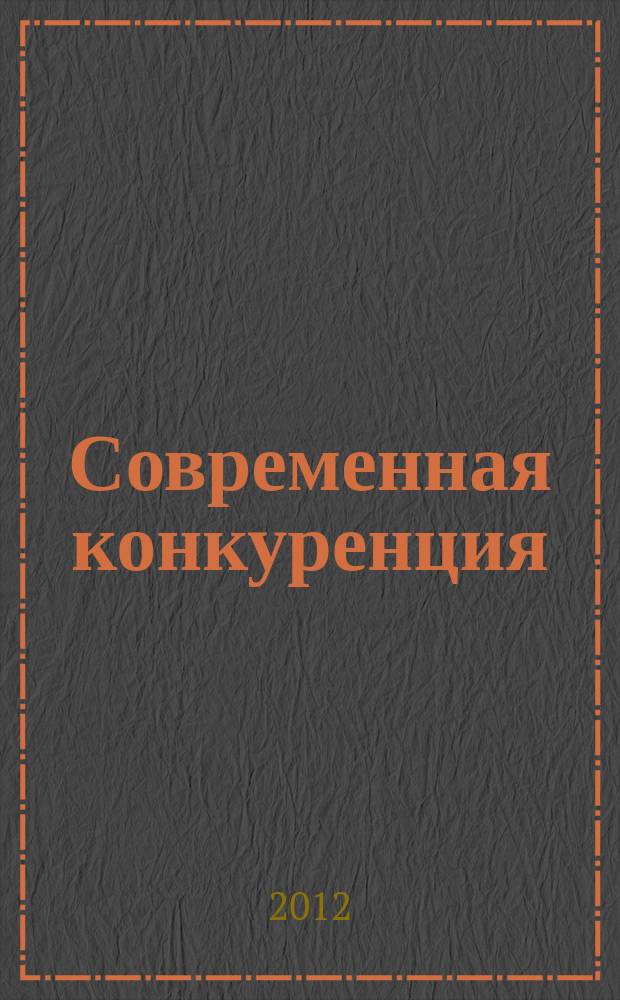 Современная конкуренция : СК научно-практический журнал. 2012, № 6 (36)