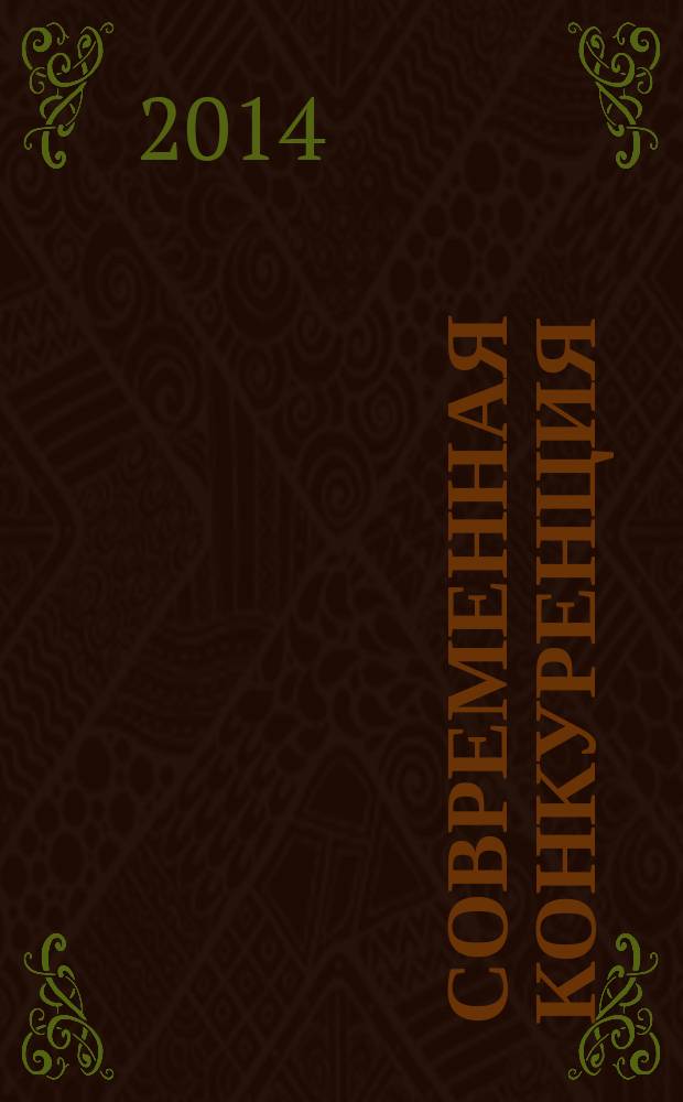 Современная конкуренция : СК научно-практический журнал. 2014, № 3 (45)