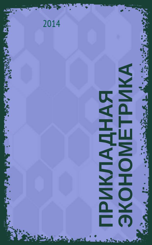 Прикладная эконометрика : ПЭ научно-практический журнал. 2014, № 2 (34)