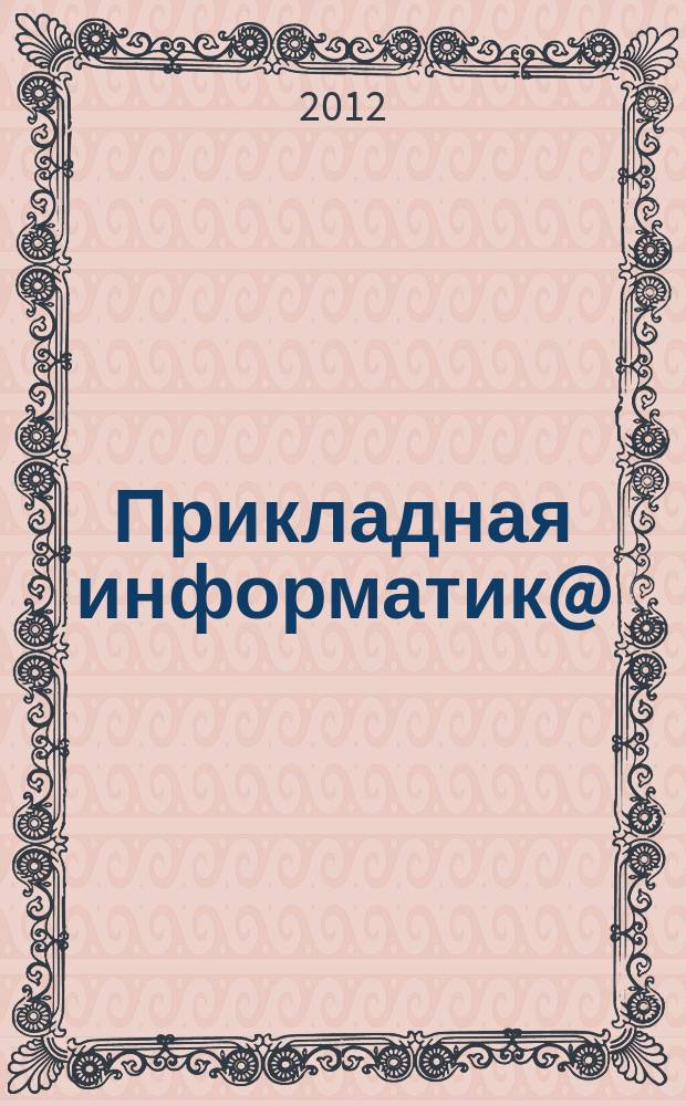 Прикладная информатик@ : научно-практический журнал. 2012, № 5 (41)