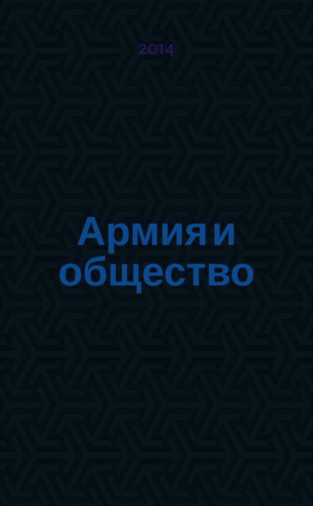 Армия и общество : научно-информационный журнал. 2014, № 3 (40)