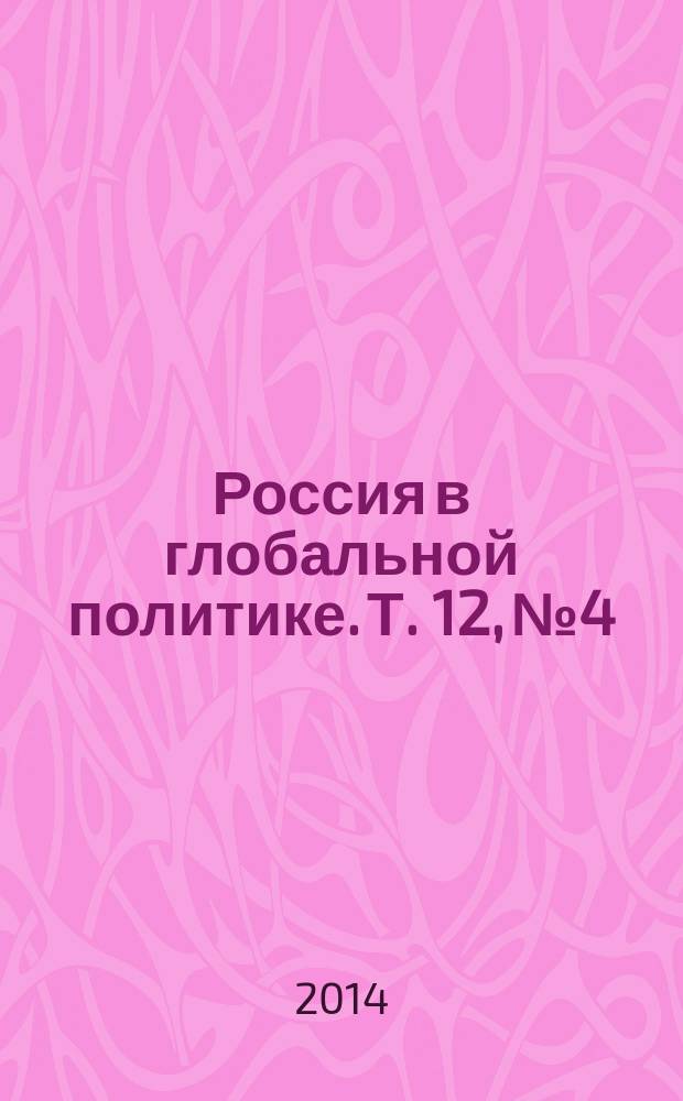 Россия в глобальной политике. Т. 12, № 4 : Ускользающий порядок