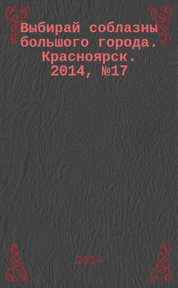 Выбирай соблазны большого города. Красноярск. 2014, № 17 (272)
