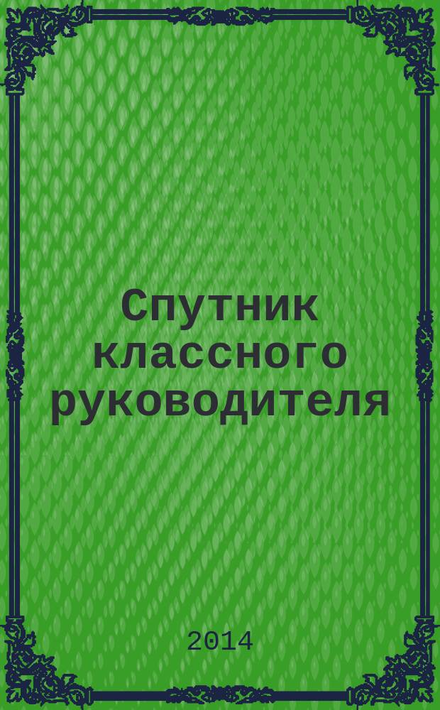 Спутник классного руководителя : научно-практический журнал. 2014, № 5