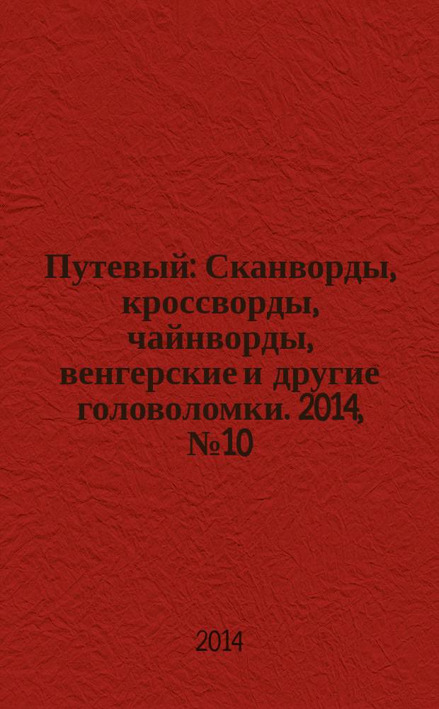 Путевый : Сканворды, кроссворды, чайнворды, венгерские и другие головоломки. 2014, № 10 (209)
