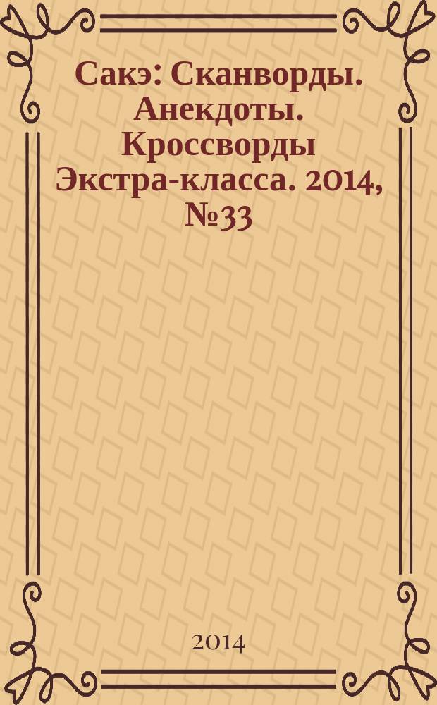 Сакэ: Сканворды. Анекдоты. Кроссворды Экстра-класса. 2014, № 33 (356) : Судоку. Простые и сложные