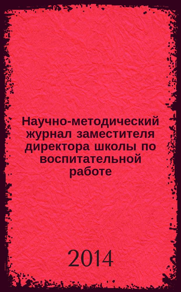 Научно-методический журнал заместителя директора школы по воспитательной работе. 2014, № 6