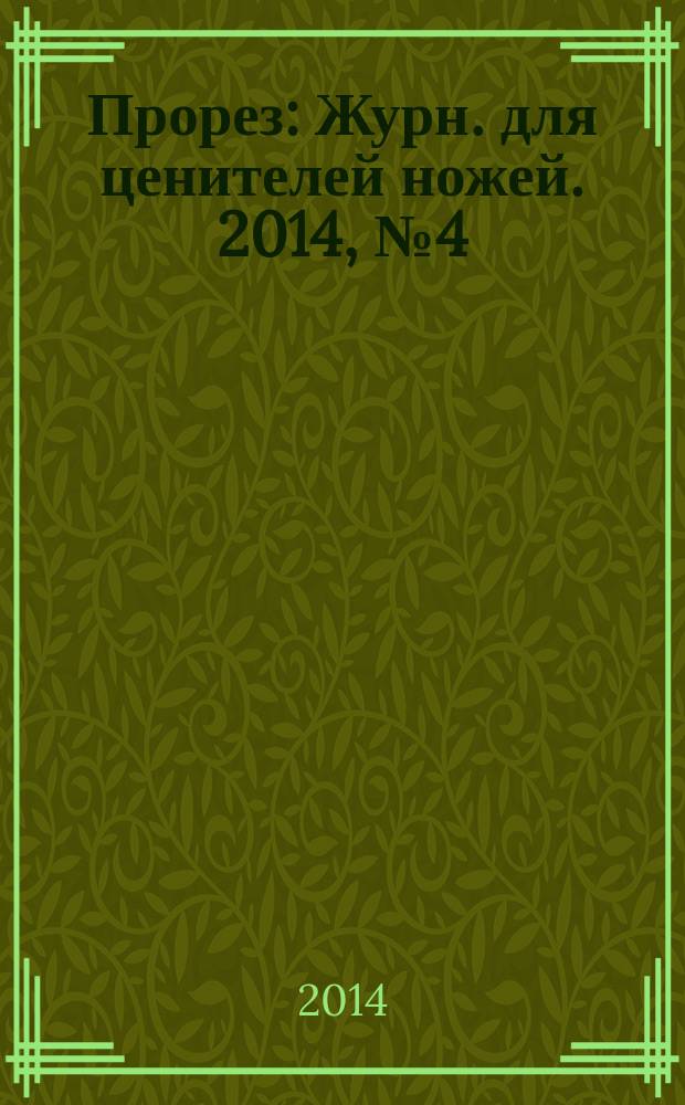 Прорез : Журн. для ценителей ножей. 2014, № 4 (79)