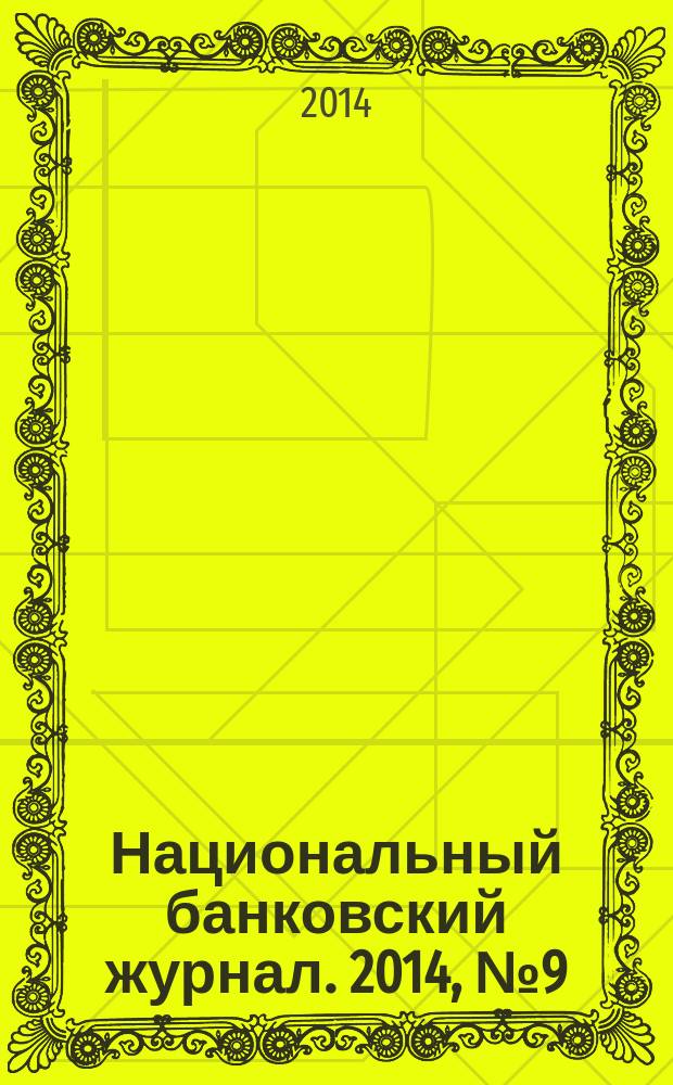 Национальный банковский журнал. 2014, № 9 (124)