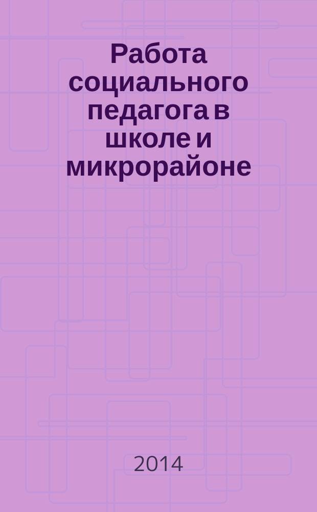 Работа социального педагога в школе и микрорайоне : методический журнал. 2014, № 5