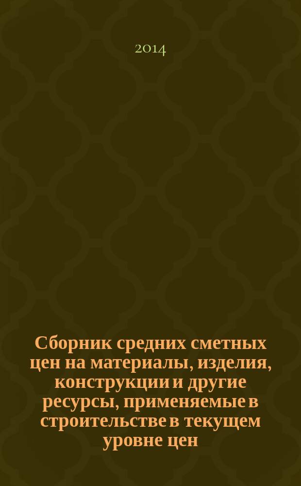 Сборник средних сметных цен на материалы, изделия, конструкции и другие ресурсы, применяемые в строительстве в текущем уровне цен : ССЦ для Республики Татарстан (Татарстан) (Стройцена Республики Татарстан). 2014, вып. 2 (9), ч. 2 : 2 квартал, ч. 2