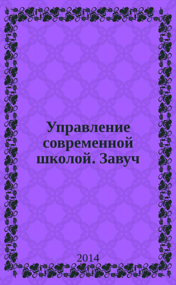 Управление современной школой. Завуч : научно-практический журнал для администрации школ. 2014, № 5