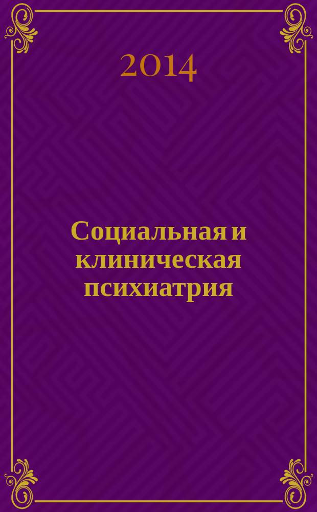 Социальная и клиническая психиатрия : Изд. Рос. о-ва психиатров, Моск. НИИ психиатрии МЗ РСФСР. Т. 24, вып. 2
