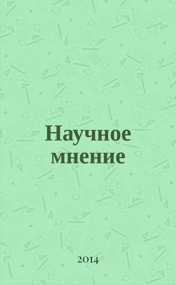 Научное мнение : научный журнал. 2014, № 6