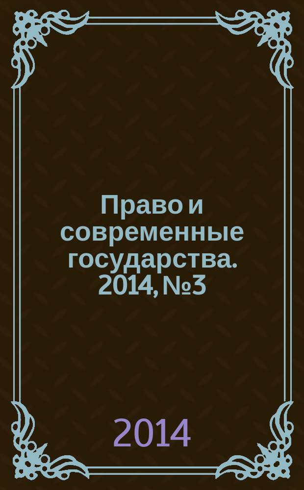 Право и современные государства. 2014, № 3